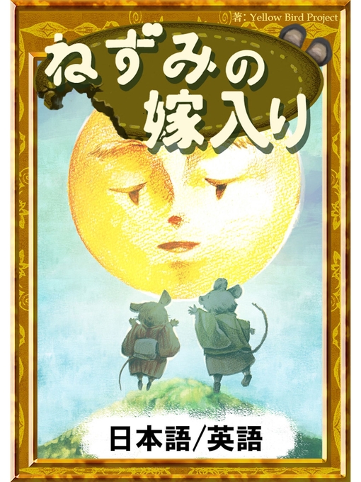 日本の昔話作のねずみの嫁入り　【日本語/英語版】の作品詳細 - 貸出可能